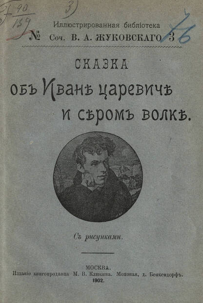 Сказка об Иване царевиче и сером волке