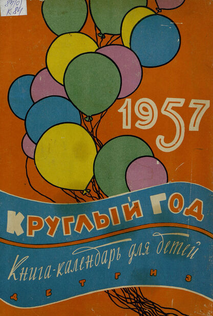 Круглый год. 1957