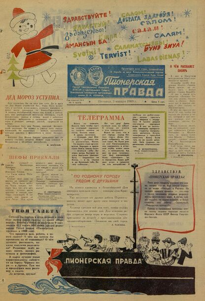 Пионерская правда. 1969. № 001 (5272): Орган Центрального Комитета ВЛКСМ и Центрального Совета Всесоюзной пионерской организации имени В.И. Ленина