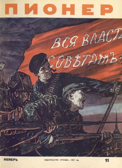 Пионер. 1957. № 11 (ноябрь): ежемесячный детский журнал Центрального Комитета ВЛКСМ
