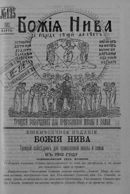 Божия нива_1912_№ 123. Март: Троицкий Собеседник для православной школы и семьи