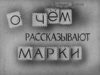 О чем рассказывают марки