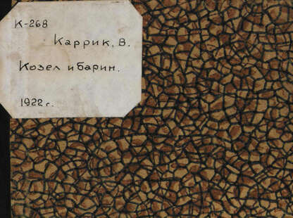 Козел и баран