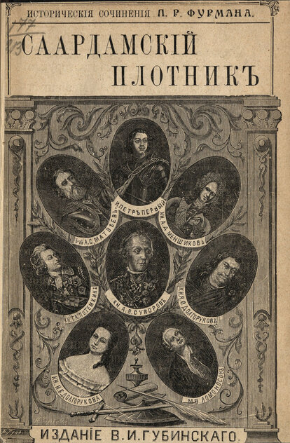 Саардамский Плотник