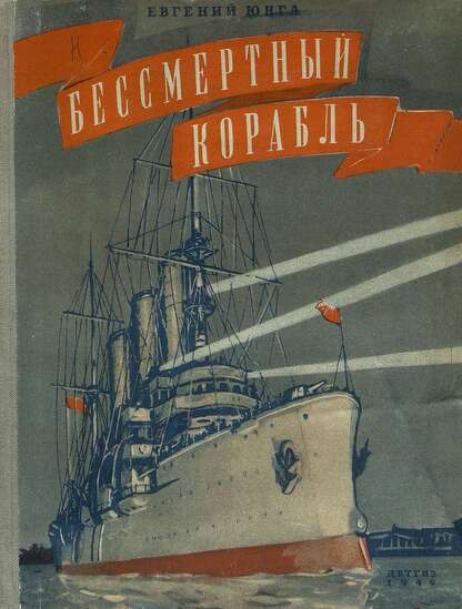 Бессмертный корабль