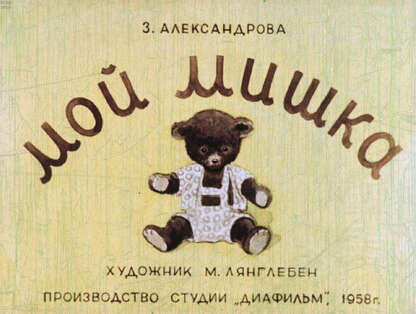Мой Мишка