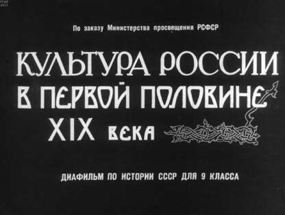 Культура России в первой половине XIX в.