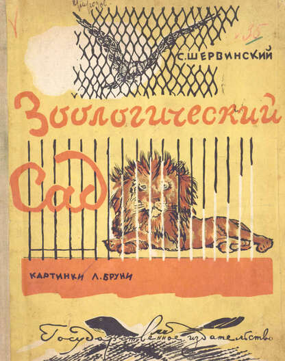 Зоологический Сад