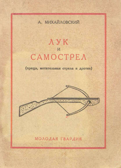 Лук и самострел