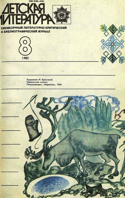 Детская литература. 1985. № 8: ежемесячный литературно-критический и библиографический журнал Союза писателей СССР; Государственного комитета СССР по делам издательств, полиграфии и книжной торговли; Союза писателей РСФСР; Государственного комитета РСФСР по делам издательств, полиграфии и книжной торговли