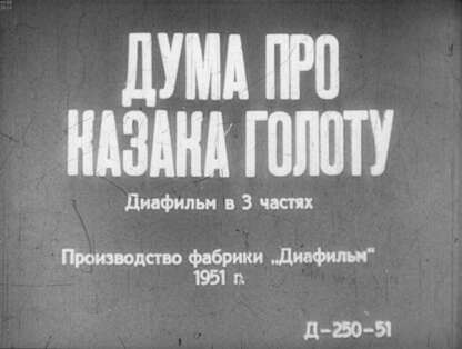 Дума про казака Галоту