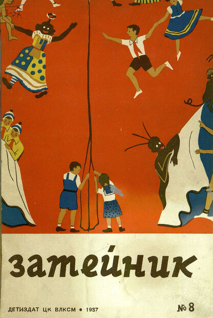 Затейник. 1937. № 08: Орган ЦК ВЛКСМ и Наркомпроса: Ежемесячный журнал - организатор детской самодеятельности