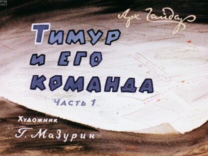 Тимур и его команда. Ч.1