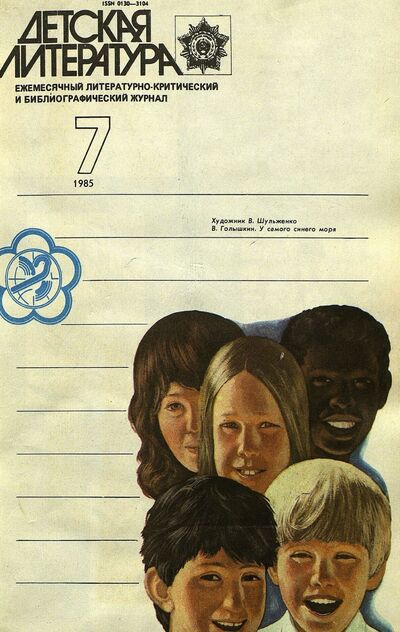 Детская литература. 1985. № 7: ежемесячный литературно-критический и библиографический журнал Союза писателей СССР; Государственного комитета СССР по делам издательств, полиграфии и книжной торговли; Союза писателей РСФСР; Государственного комитета РСФСР по делам издательств, полиграфии и книжной торговли