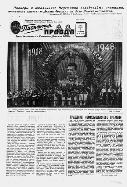 Пионерская правда. 1948. № 088 (3174): Орган Центрального и Московского комитетов ВЛКСМ