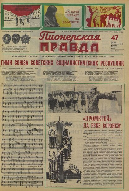 Пионерская правда. 1977. № 047 (6150): Орган Центрального Комитета ВЛКСМ и Центрального Совета Всесоюзной пионерской организации имени В.И. Ленина