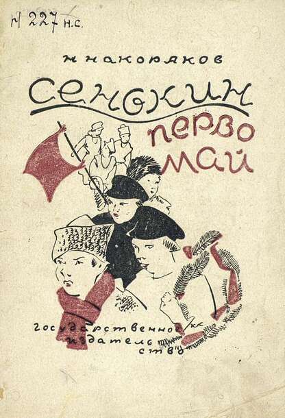 Сенькин Первомай