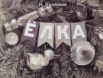Ёлка
