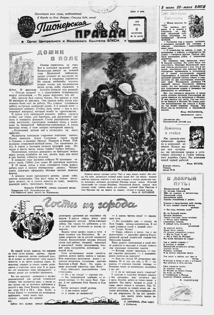 Пионерская правда. 1948. № 054 (3140): Орган Центрального и Московского комитетов ВЛКСМ
