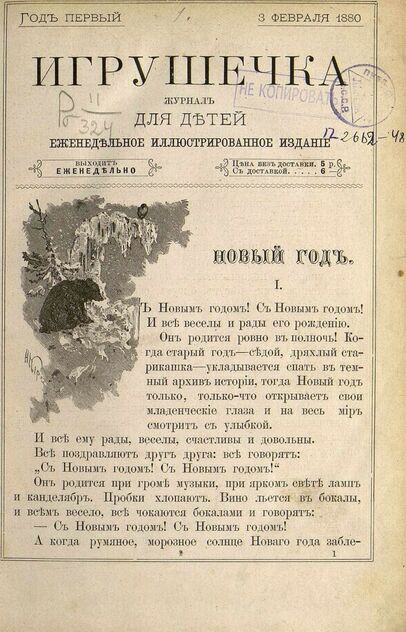 Игрушечка. 1880. № 01 (3 февраля)