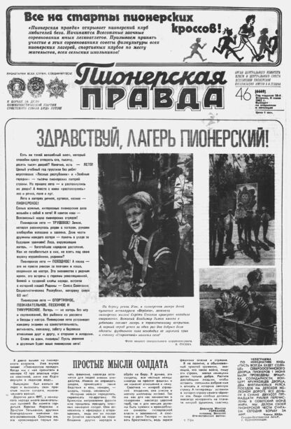 Пионерская правда. 1982. № 046 (6669): Орган Центрального Комитета ВЛКСМ и Центрального Совета Всесоюзной пионерской организации имени В.И. Ленина