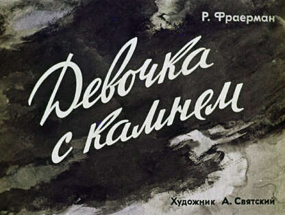 Девочка с камнем