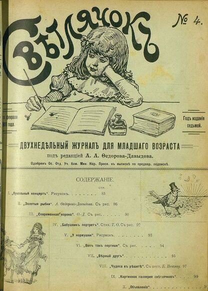 Светлячок_1908_№ 04. Год VII: двухнедельный иллюстрированный журнал для детей младшего возраста