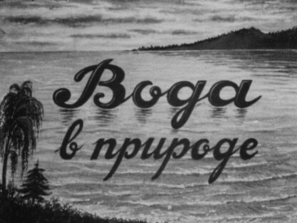 Вода в природе