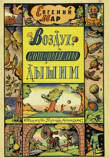 Воздух, которым мы дышим