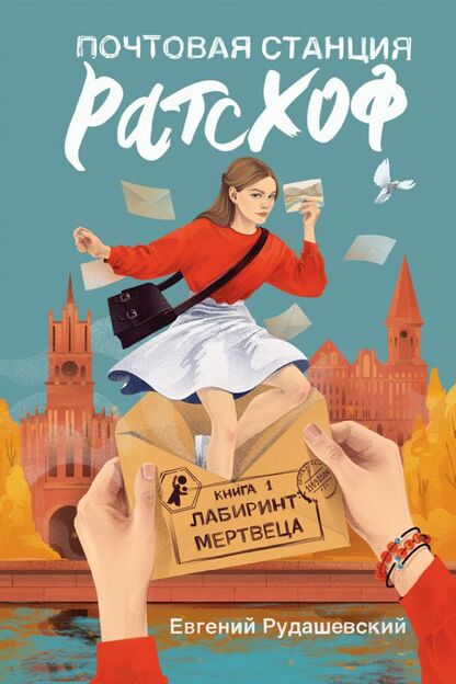 Почтовая станция Ратсхоф. Книга 1: Лабиринт мертвеца