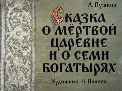 Сказка о мертвой царевне и о семи богатырях: диафильм в 2-х ч.