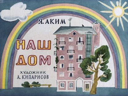 Наш дом