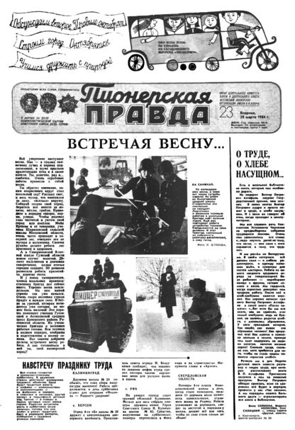 Пионерская правда. 1984. № 023 (6854): Орган Центрального Комитета ВЛКСМ и Центрального Совета Всесоюзной пионерской организации имени В.И. Ленина