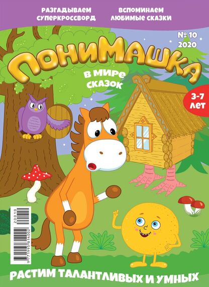 ПониМашка. 2020. № 10 (октябрь)