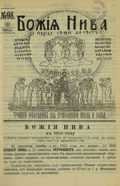 Божия нива_1910_№ 98. Февраль: Троицкий Собеседник для православной школы и семьи