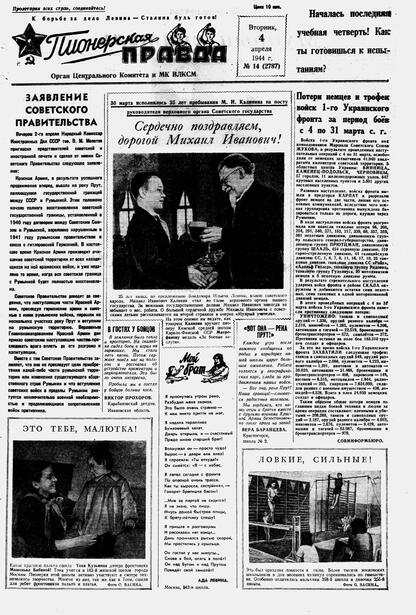 Пионерская правда. 1944. № 014 (2787): Орган ЦК и МК ВЛКСМ : выходит по вторникам