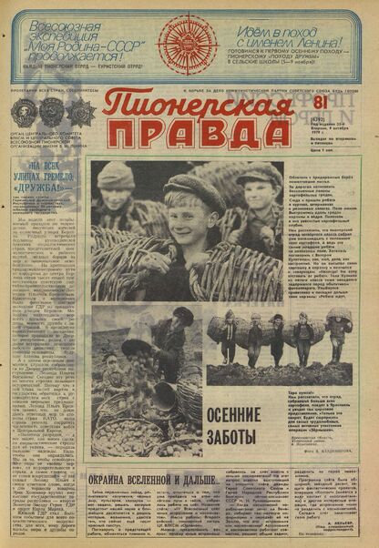 Пионерская правда. 1979. № 081 (6392): Орган Центрального Комитета ВЛКСМ и Центрального Совета Всесоюзной пионерской организации имени В.И. Ленина