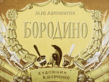 Бородино