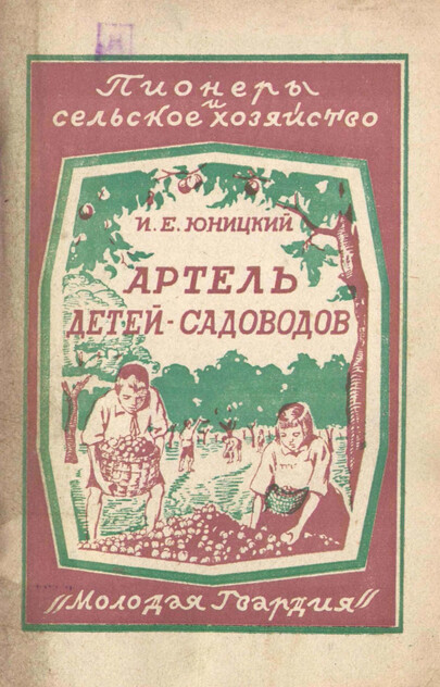 Артель детей - садоводов