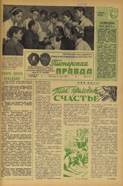 Пионерская правда. 1962. № 037 (4580): Орган Центрального Комитета ВЛКСМ и Центрального Совета Всесоюзной пионерской организации имени В.И. Ленина