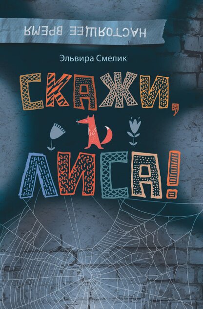 Скажи, Лиса!