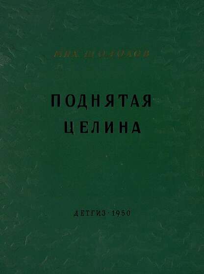 Поднятая целина