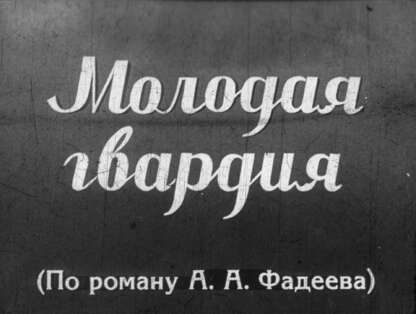 Молодая гвардия