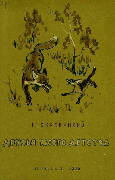 Друзья моего детства