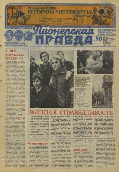 Пионерская правда. 1980. № 090 (6505): Орган Центрального Комитета ВЛКСМ и Центрального Совета Всесоюзной пионерской организации имени В.И. Ленина