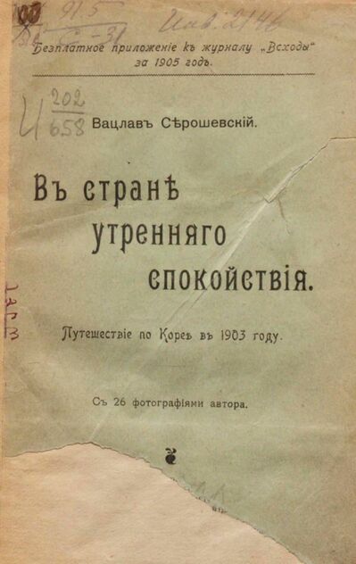 В стране утреннего спокойствия. Путешествие по Корее в 1903