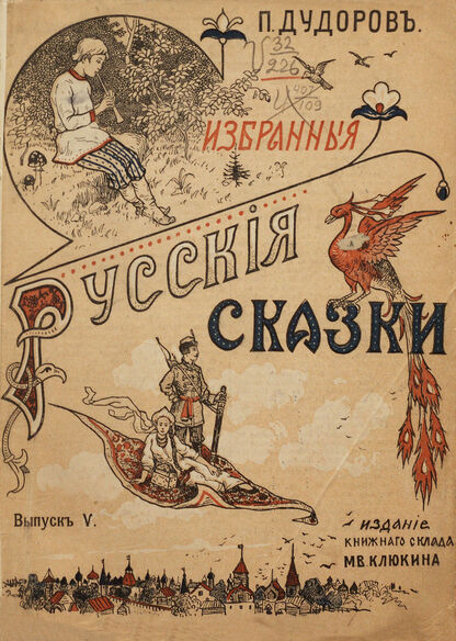 Избранныя русския сказки. Выпуск пятый: Морозко; Забава Путятична; Царевна-Лягушка
