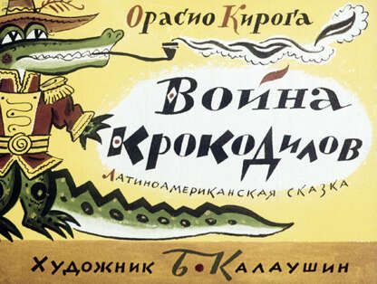 Война крокодилов