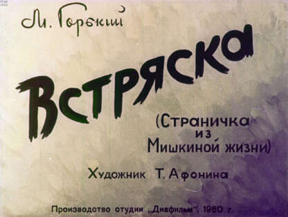 Встряска