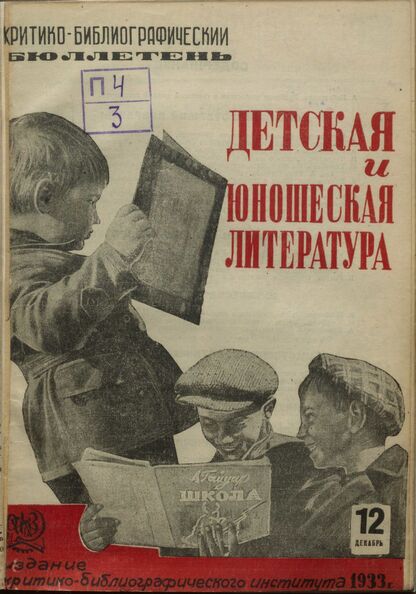 Детская литература. 1933. № 12: Бюллетень критико-библиографического института